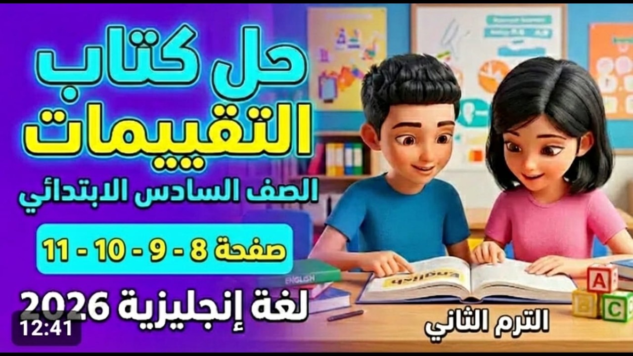 حل كتاب التقييمات انجليزي الصف السادس الابتدائي ترم ثاني 2026 🔥 صفحات 8-9-10-11 الأسبوع الثاني
