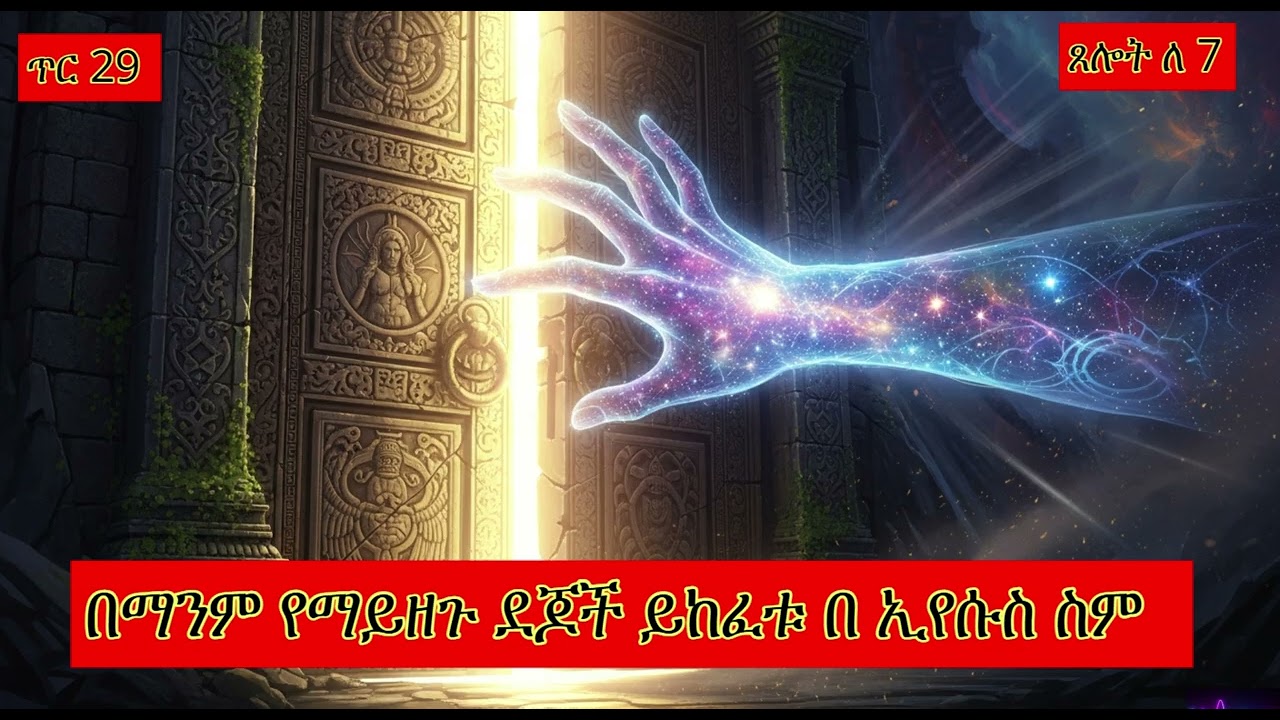 ጥር 29 ጸሎት ለ 7