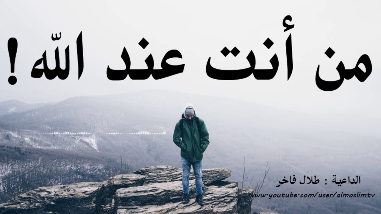 من أنـــــــت عند الله - مقطع رائع
