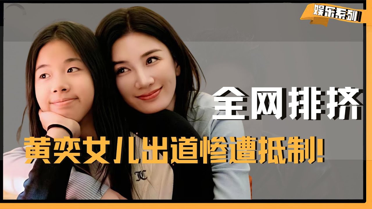 黄奕女儿出道惨遭抵制！沈佳润却能狂揽千万粉丝， 同是资源咖咋差距这么大？#黄奕 #沈佳润 #Minnie