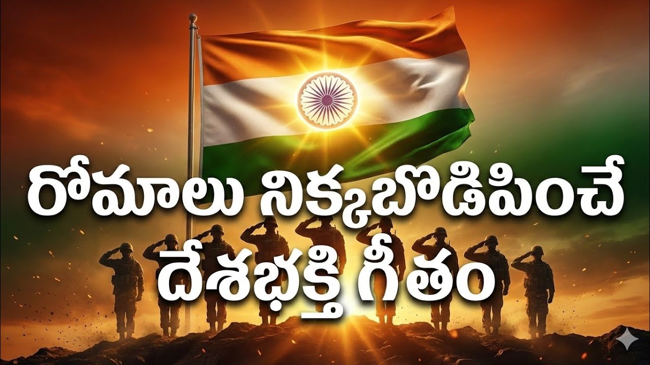 కన్నీళ్లు తెప్పించే దేశభక్తి గీతం 🇮🇳 | Republic Day Special Telugu Song 2026 | Laxman Teachings 