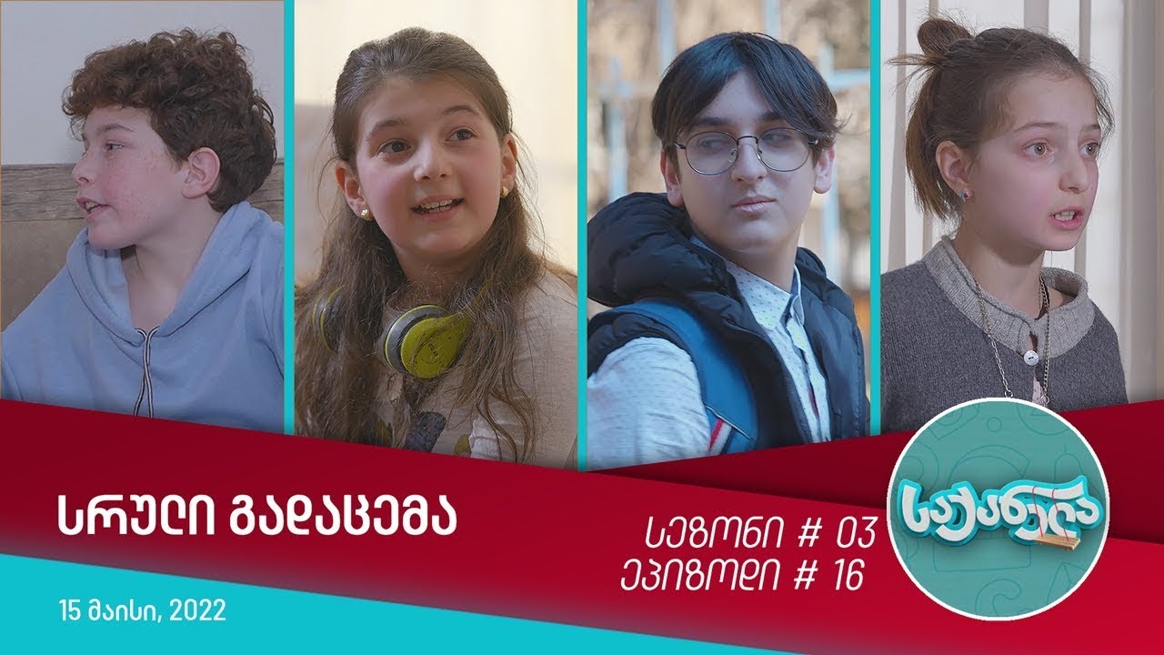 საქანელა - ეპიზოდი #16 | სეზონი #03