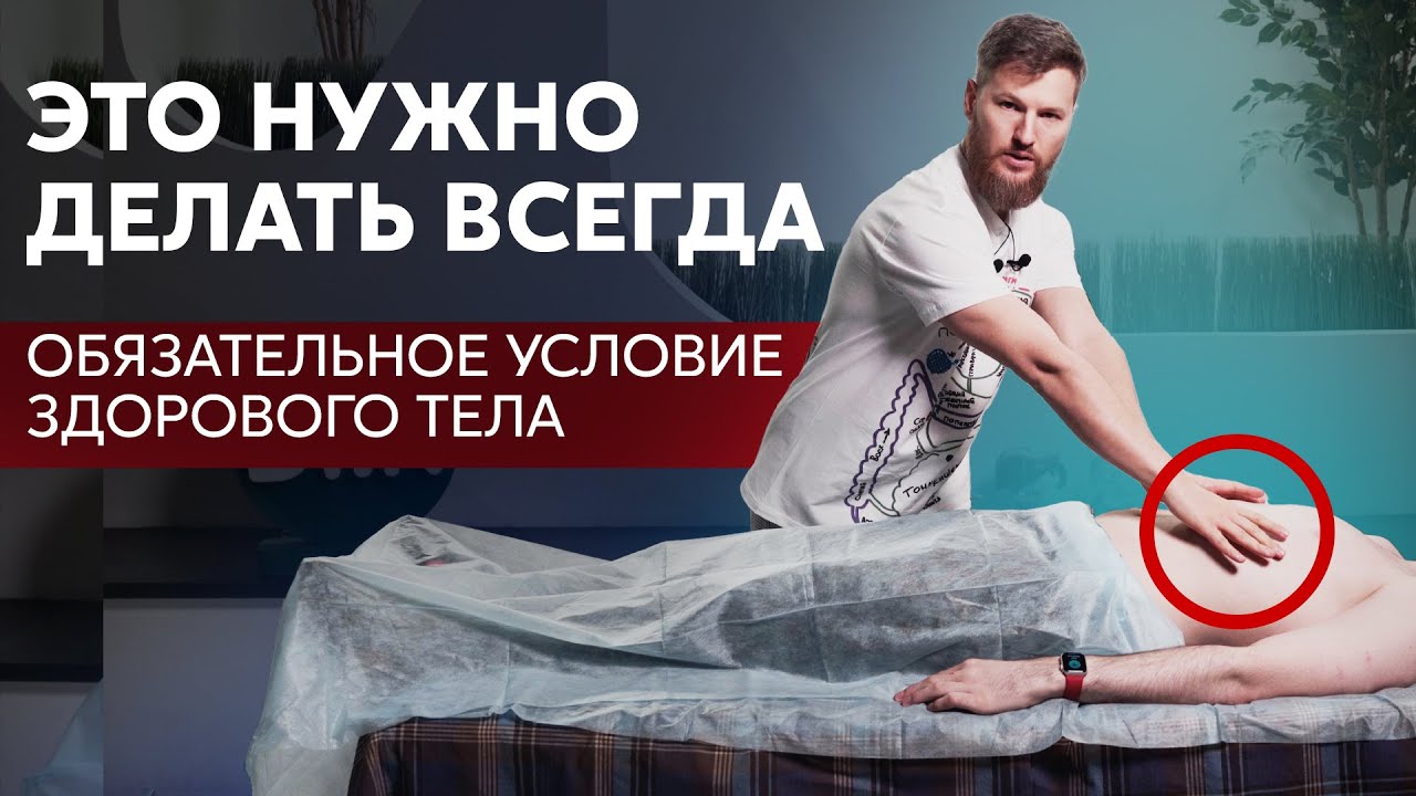 ЭТО нужно делать всегда, убираем спазм...