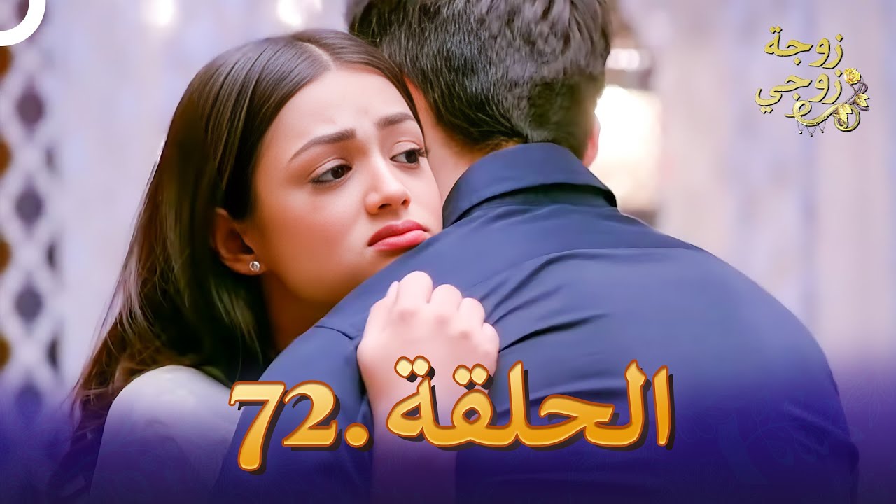 زوجة زوجي الحلقة 72 | Bahu Begum