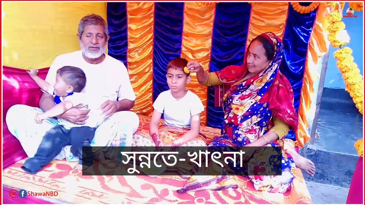 রিমন এর সুন্নতে খাৎনা | ShawaN BD