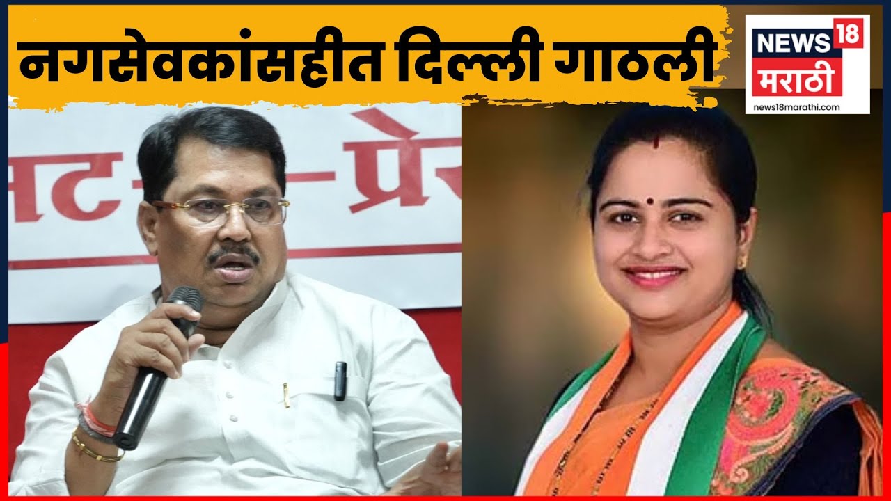 Vijay Wadettiwar vs Pratibha Dhanorkar वाद थेट दिल्लीपर्यंत! | Marathi News | N18V