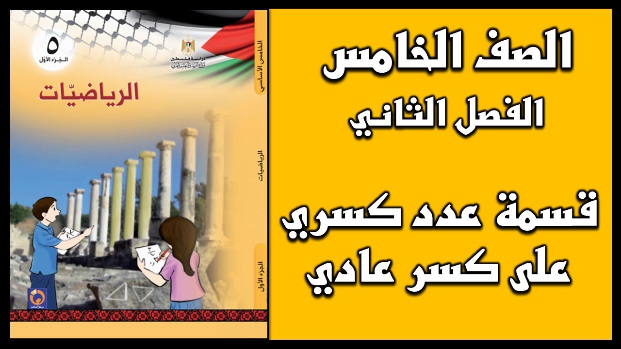 شرح و حل أسئلة درس قسمة عدد كسري على كسر عادي | الرياضيات | الصف الخامس | الفصل الثاني