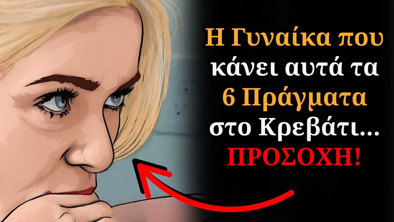 Η Γυναίκα που κάνει αυτά τα 6 Πράγματα στο Κρεβάτι... ΠΡΟΣΟΧΗ!