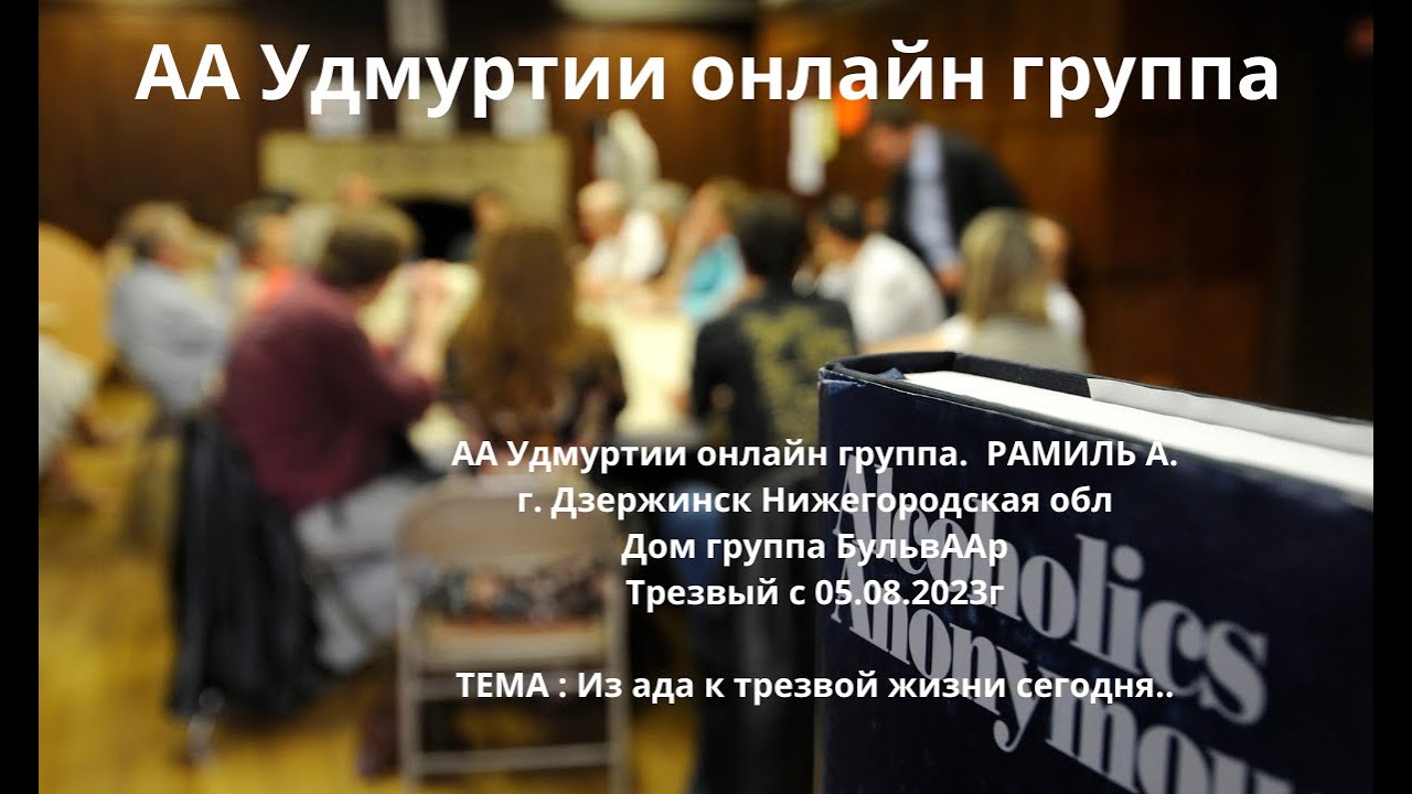 Рамиль А.  Из ада к трезвой жизни сегодня