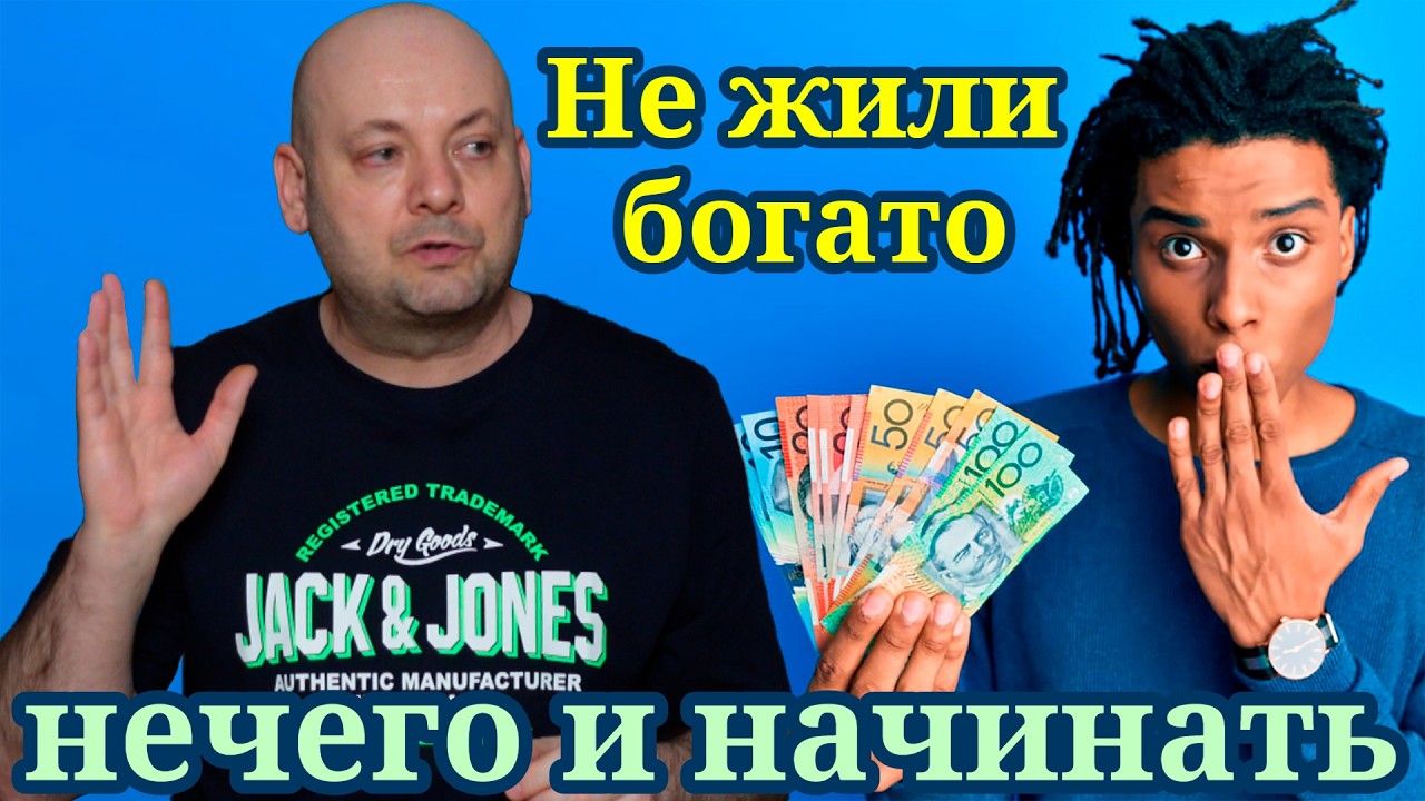 ВЫУЧЕННАЯ БЕДНОСТЬ: Неудобная Правда о Деньгах