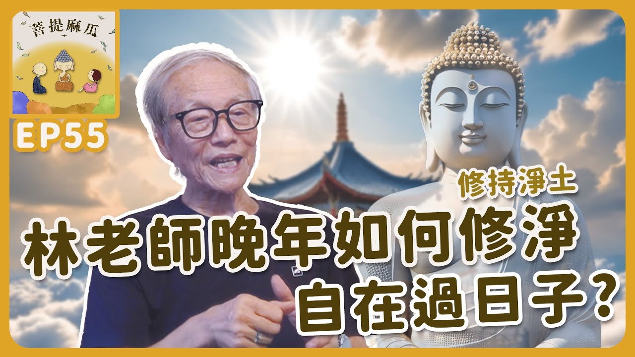 EP55.林老師晚年如何修持淨土法門、自在過日子? 【菩提麻瓜】
