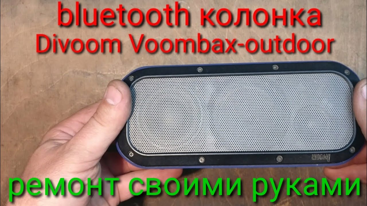 Ремонт Bluetooth колонки Divoom.