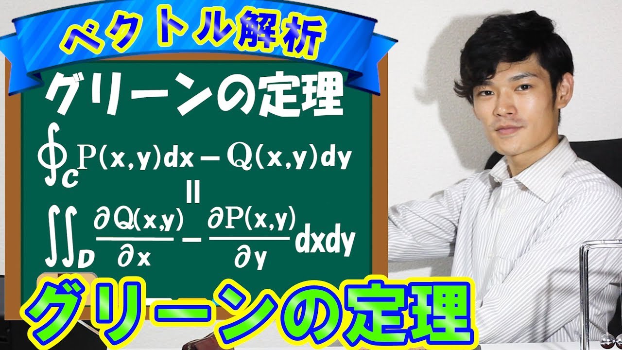 グリーンの定理の証明と式の意味と例題！【数学　複素関数論　ベクトル解析　Green's theorem】