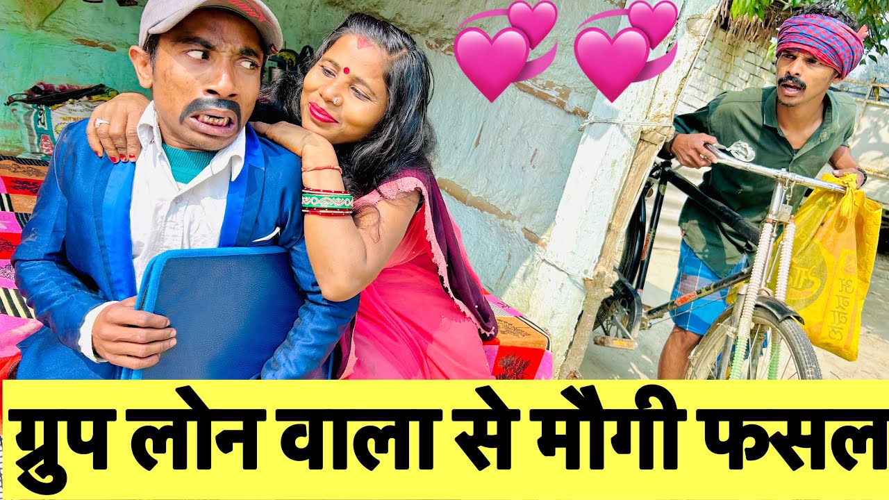 ग्रुप लोन वाला से मौगी फसल 🤪chunalal dhorba comedy 2026