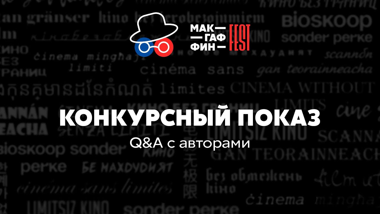 Q&A | 4-ый показ МакГаффин Film Fest 2022