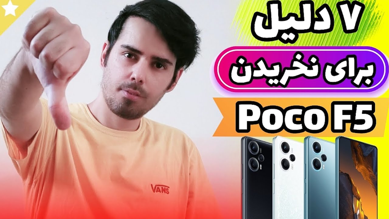 ۷ دلیل برای نخریدن پوکو اف ۵ | خرید گوشی پوکو F5