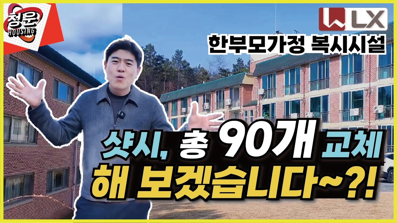 단열 안 되는 샷시들 교체로 아이들 생활을 바꿨습니다