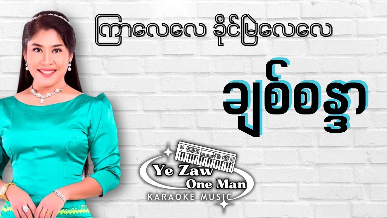 ကြာလေလေခိုင်မြဲလေလေ-ချစ်စန္ဒာ