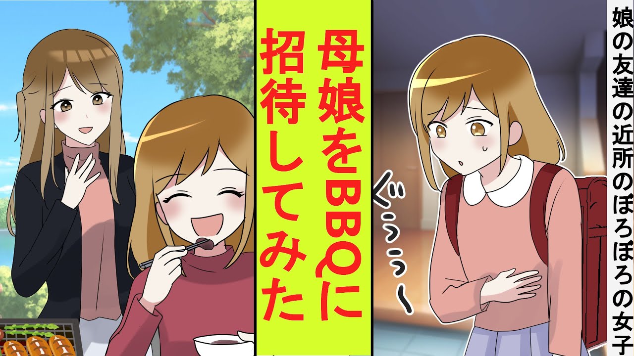 【漫画】小学 1 年生の娘をいつも迎えに来てくれる近所のぼろぼろの女の子をお礼にBBQ に招待してみた結果