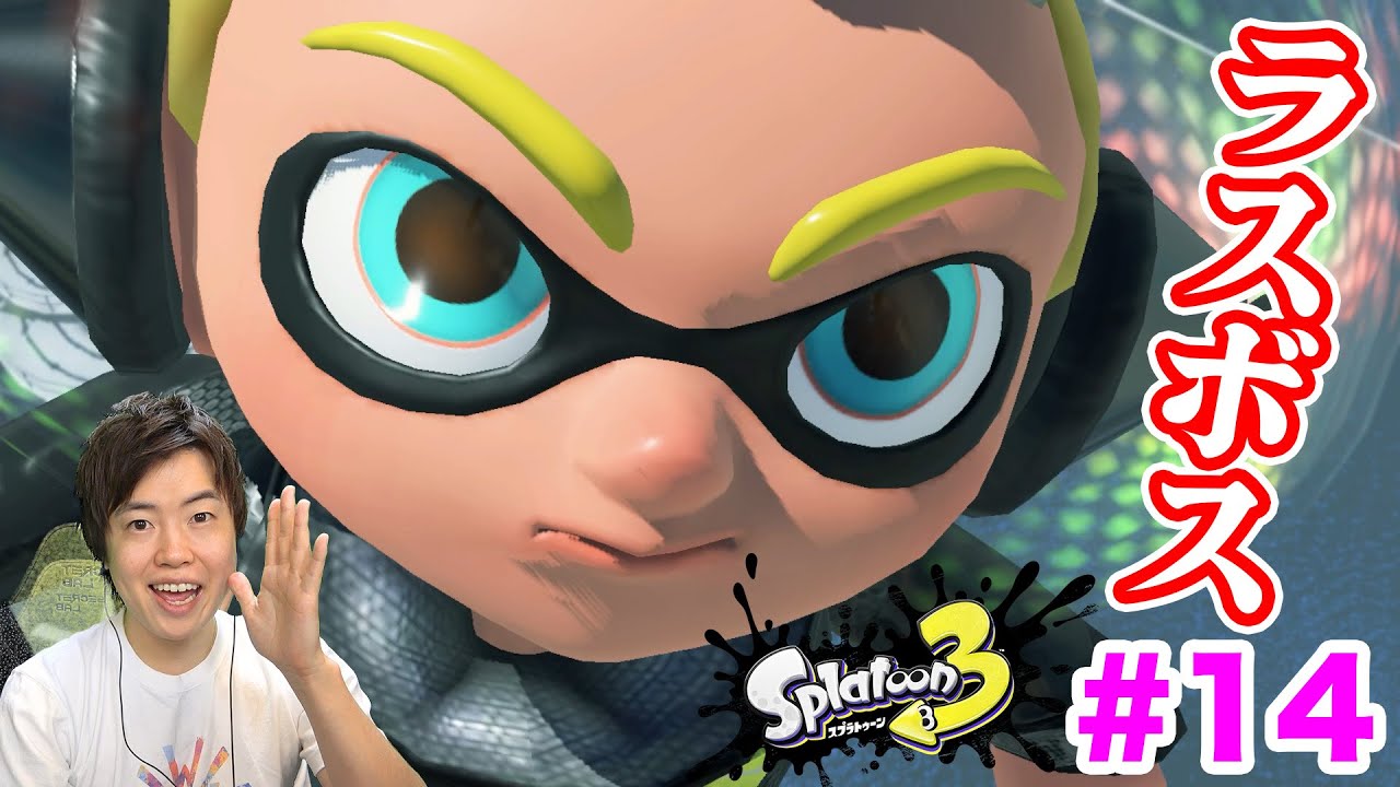 【ラスボス登場】感動！力を合わせて地球を救え！#14【Splatoon3】【スプラトゥーン3】