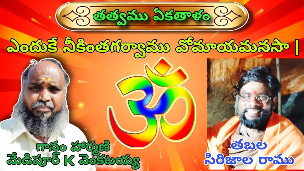ఎందుకే నీకింతగర్వాము వోమాయమనసా |గానం,హార్మణి- మేడిపూర్,Kవెంకటయ్య | తబల - సిరిజాల రాము