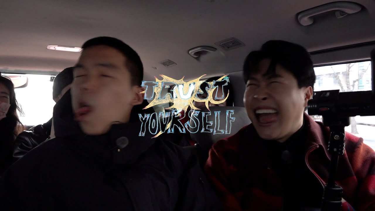 피식대학과 TRUST YOURSELF 하자