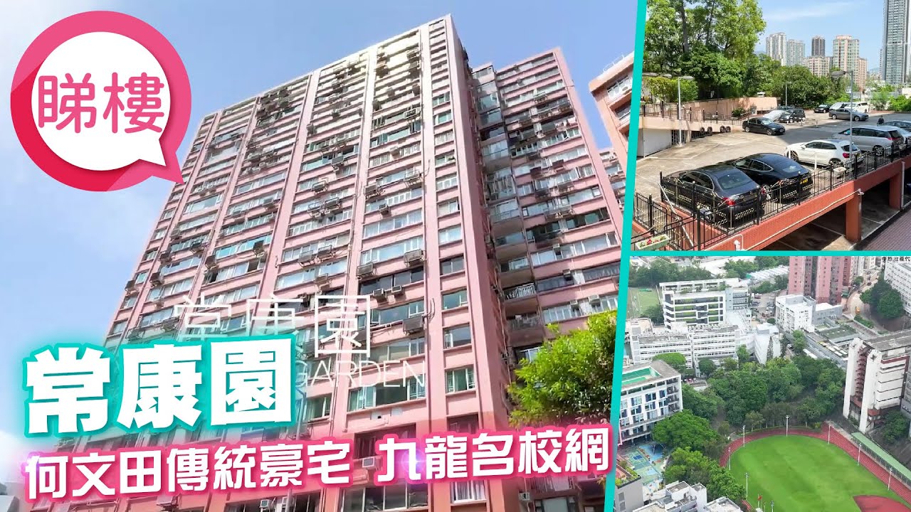 【常康園】 #中原搵樓睇樓團 #帶你睇何文田筍盤｜#常康園 Everwell Garden