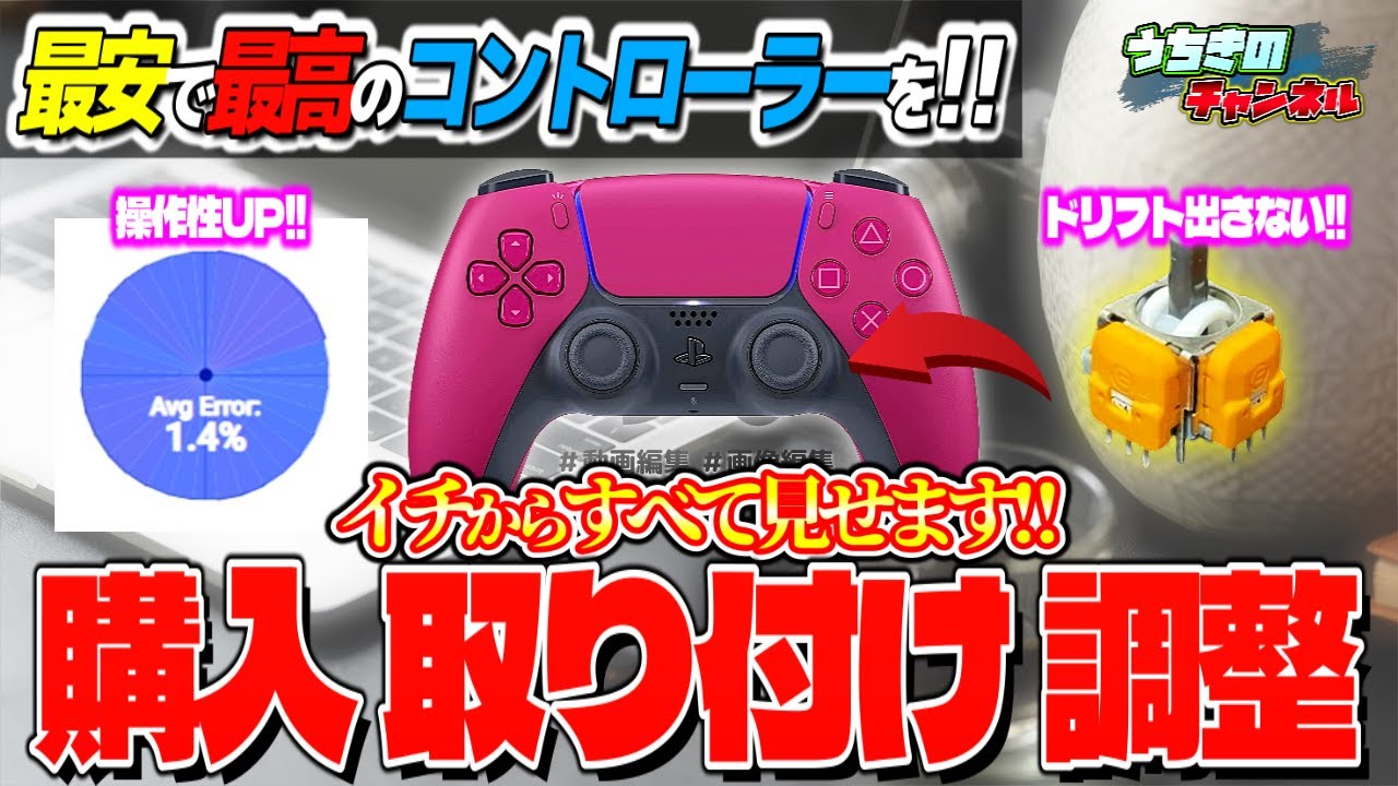 PS5コンを安くて最高のコントローラーに仕上げる動画!!ホールエフェクトセンサー DualShock Calibration GUI【PS5コン カスタム】
