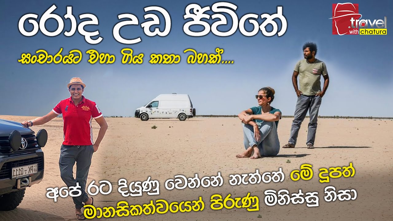 රෝද උඩ ජීවිතේ.. | Travel With Chatura