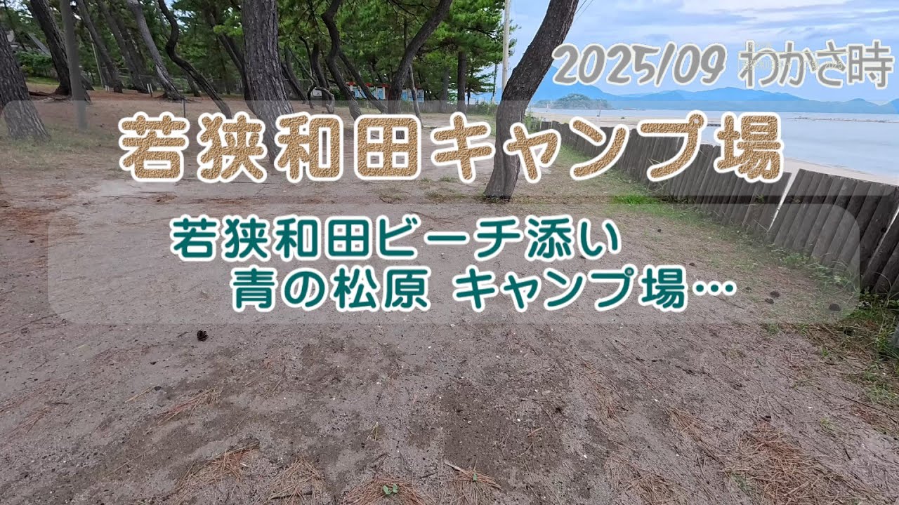 若狭和田キャンプ場／2025 @わかさ時