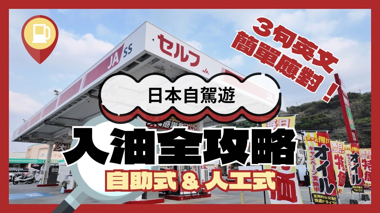 【日本自駕遊之入油全攻略】自助式加油站流程 / 3句英文簡單應對人工式加油站 / 現金&信用卡付款 / 附送日文溝通指示圖 / 那一類油站比較便宜？ ￼ #日本自駕遊 #沖繩自駕遊 #日本旅行