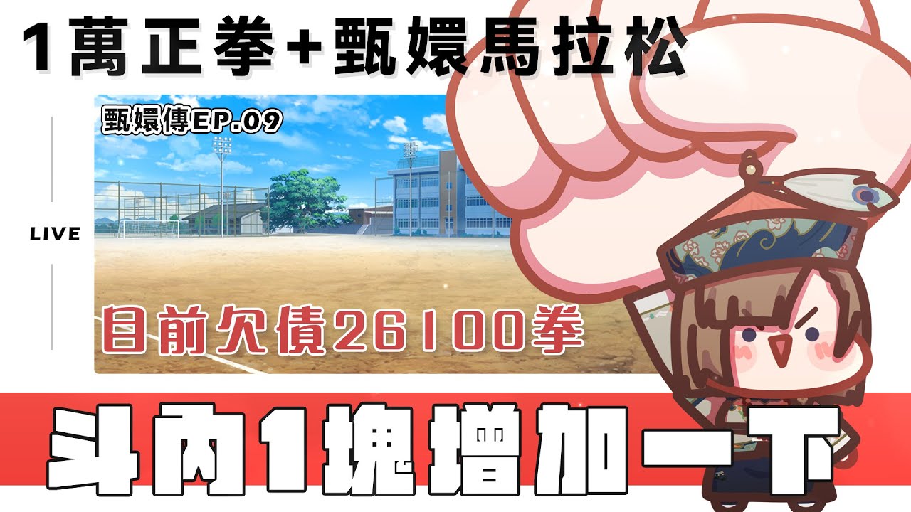 【1萬訂閱特別企劃】充滿感謝的一萬次正拳，斗內1塊增加一下+打發時間的甄嬛傳同步開跑