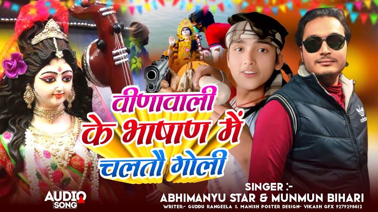 saraswati puja visarjan song |सरस्वती मैया क भसान में चलतौ रे गोली|Saraswati puja bhasan Song 2026