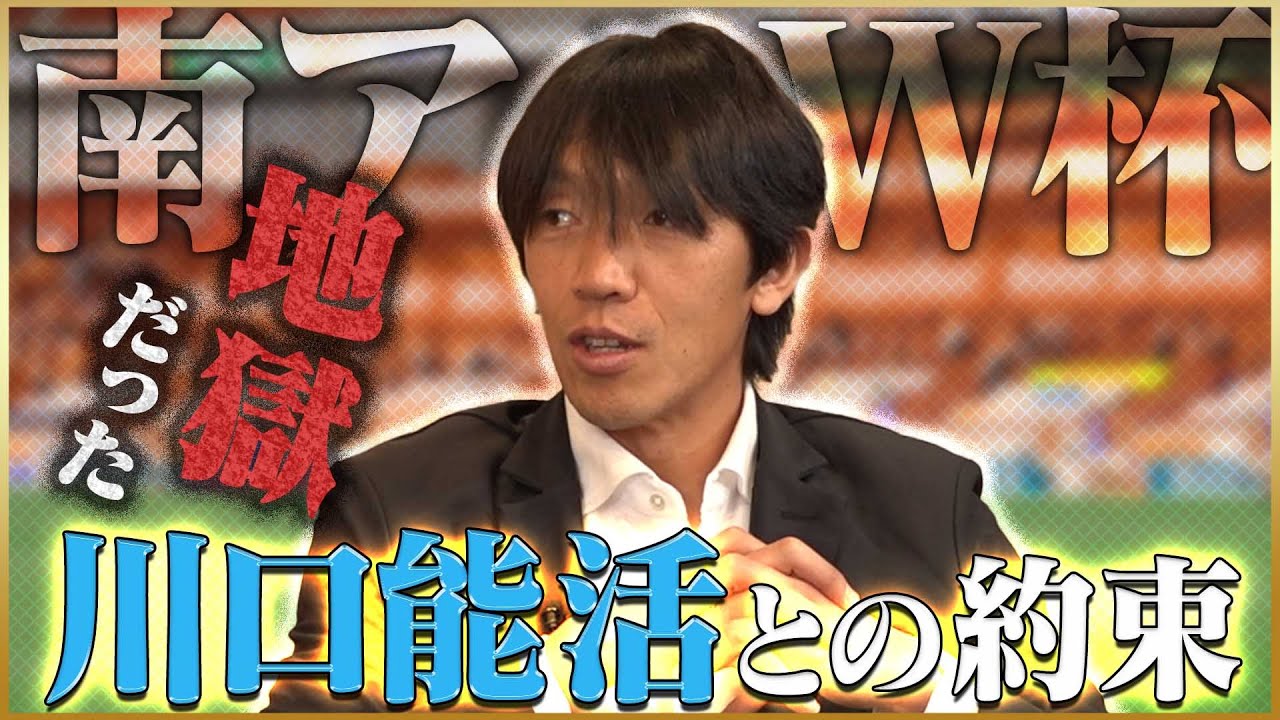 【分岐点】中村俊輔が語るベンチになった南アフリカW杯♯4