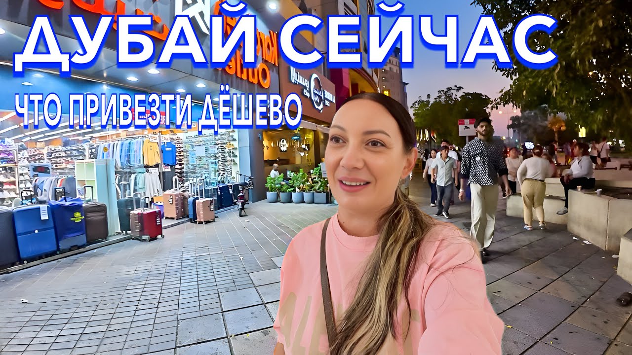 Дубай. СМАТЫВАЮ УДОЧКИ❗️Что ПРИВЕЗТИ из Дубаи? Одежда Обувь Аптека Скидки. ОАЭ