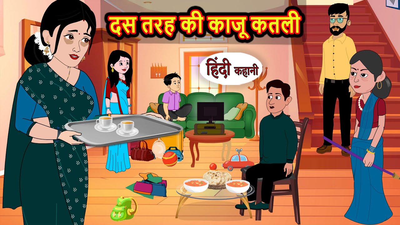 दस तरह की काजू कतली | Story Hindi | Bedtime Stories | Moral Story | Fairy Tales | Kahani Storytime