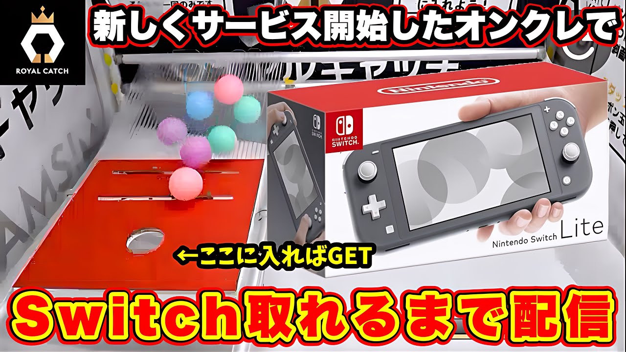 【初配信】豪華景品勢揃いの新オンクレでSwitch取れるまでチャレンジします！[ロイヤルキャッチ]  #クレーンゲーム   #ufoキャッチャー #shorts #pr