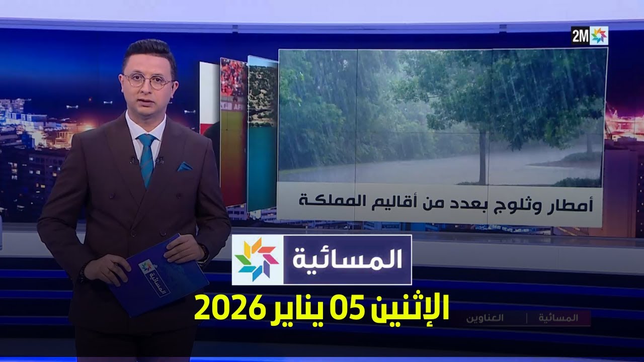 المسائية : الإثنين 05 يناير 2026