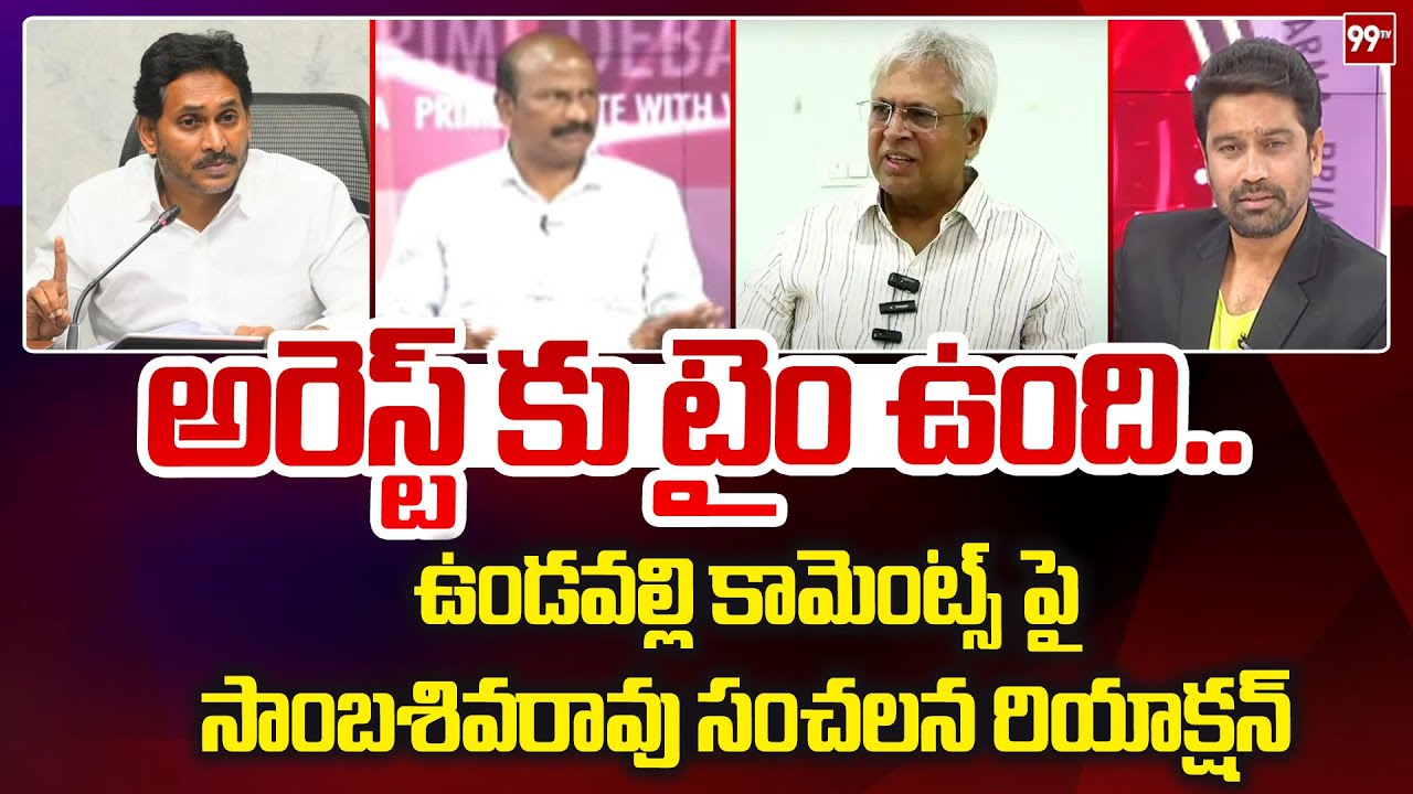 అరెస్ట్ కు టైం ఉంది.. | Sambasiva Rao sensational reaction to Undavalli comments | 99TV