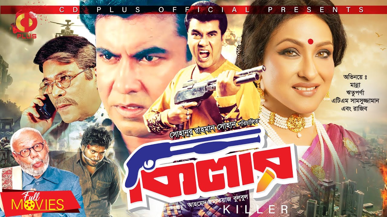 কিলার - Killer | Manna, Rituporna, Afrin, A.T.M. Shamsuzzaman, Razib | Bangla Full Movie