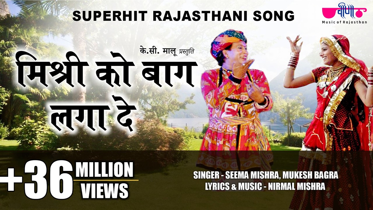 Mishri Ko Baag Laga De Rasiya | Superhit Rajasthani Song | Seema Mishra | Veena Music