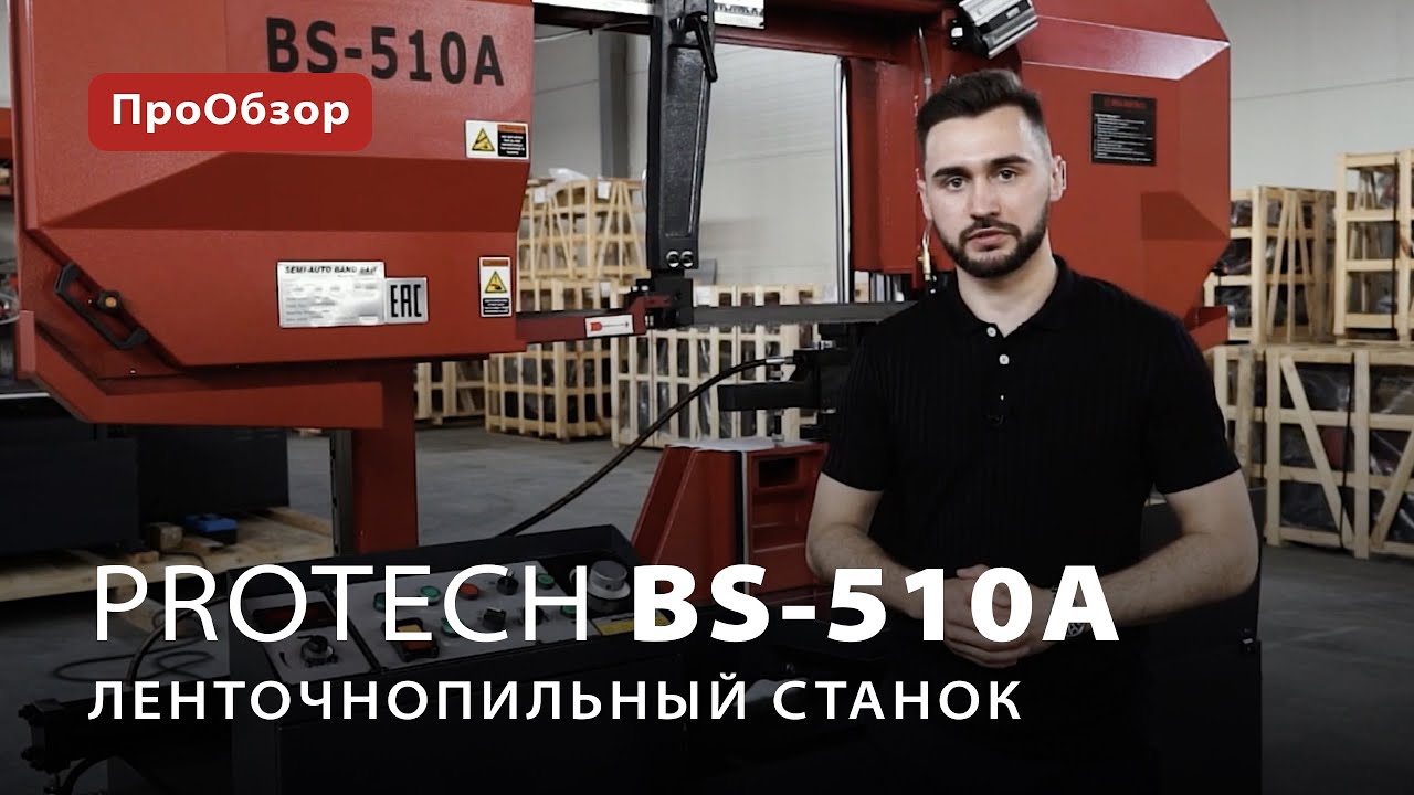 Ленточнопильный станок ProTech BS-510A
