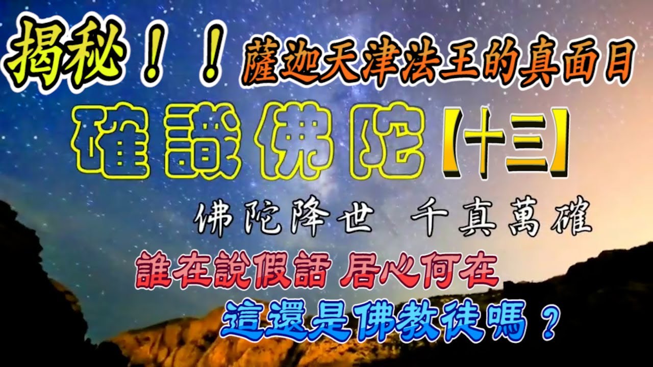 搜吉頻道『確識佛陀系列13』薩迦天津法王的真面目。