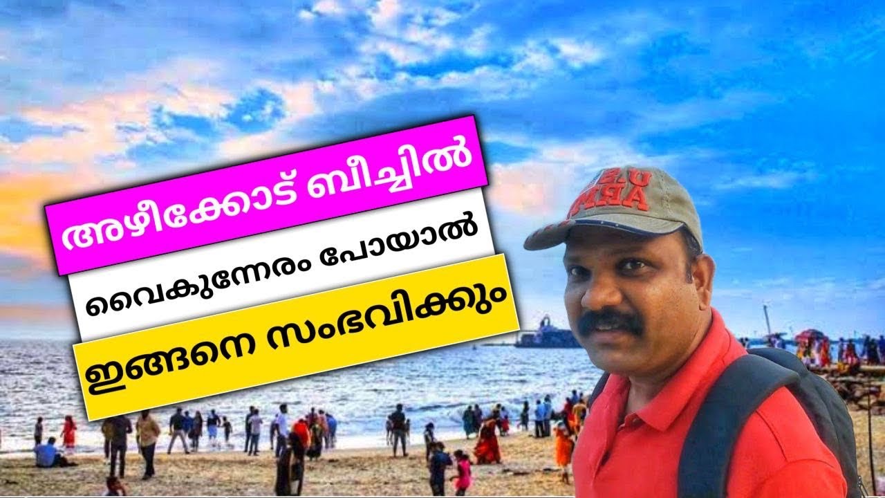 അഴിക്കോട് ബീച്ചിൽ ഇങ്ങനെ സംഭവിക്കുമോ | azhikode | kodungallur muziris beach