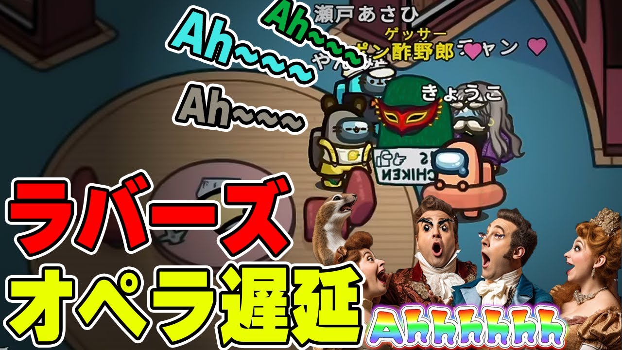 【近アモ】ラバーズオペラ作戦で確白＆遅延wwwww【AMONG US / アモングアス】