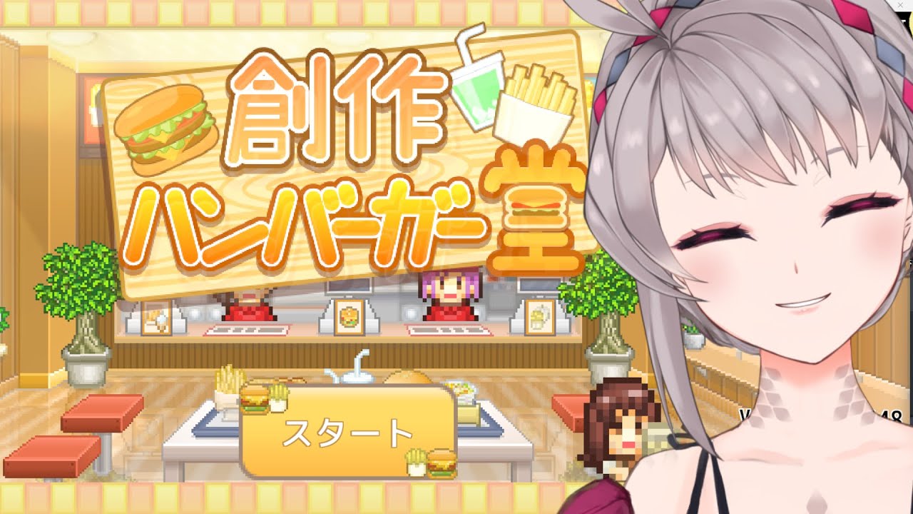 【めちゃくちゃおいしいハンバーガーの作り方】創作ハンバーガー堂！【Vtuber/遊羽ゆは/ゲーム実況】カイロソフト
