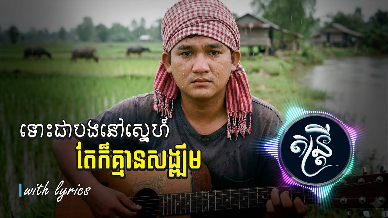 ទោះជាបងនៅស្នេហ៍តែក៏គ្មានសង្ឃឹម🎧🎵💔🥀[តន្រ្តី Music🎧]