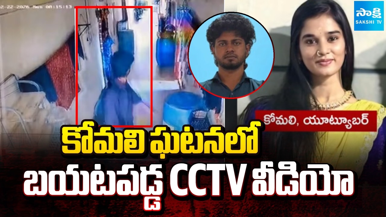 Youtuber Komali Akhil Reddy CCTV Video Revealed | Sakshi TV