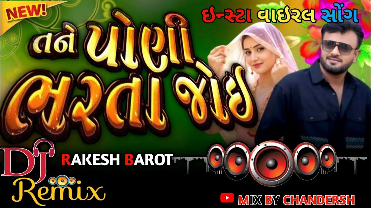 તને પોણી ભરતા જોઈ tane poni bharta joi rakesh barot new dj remix songs gujrati 2026