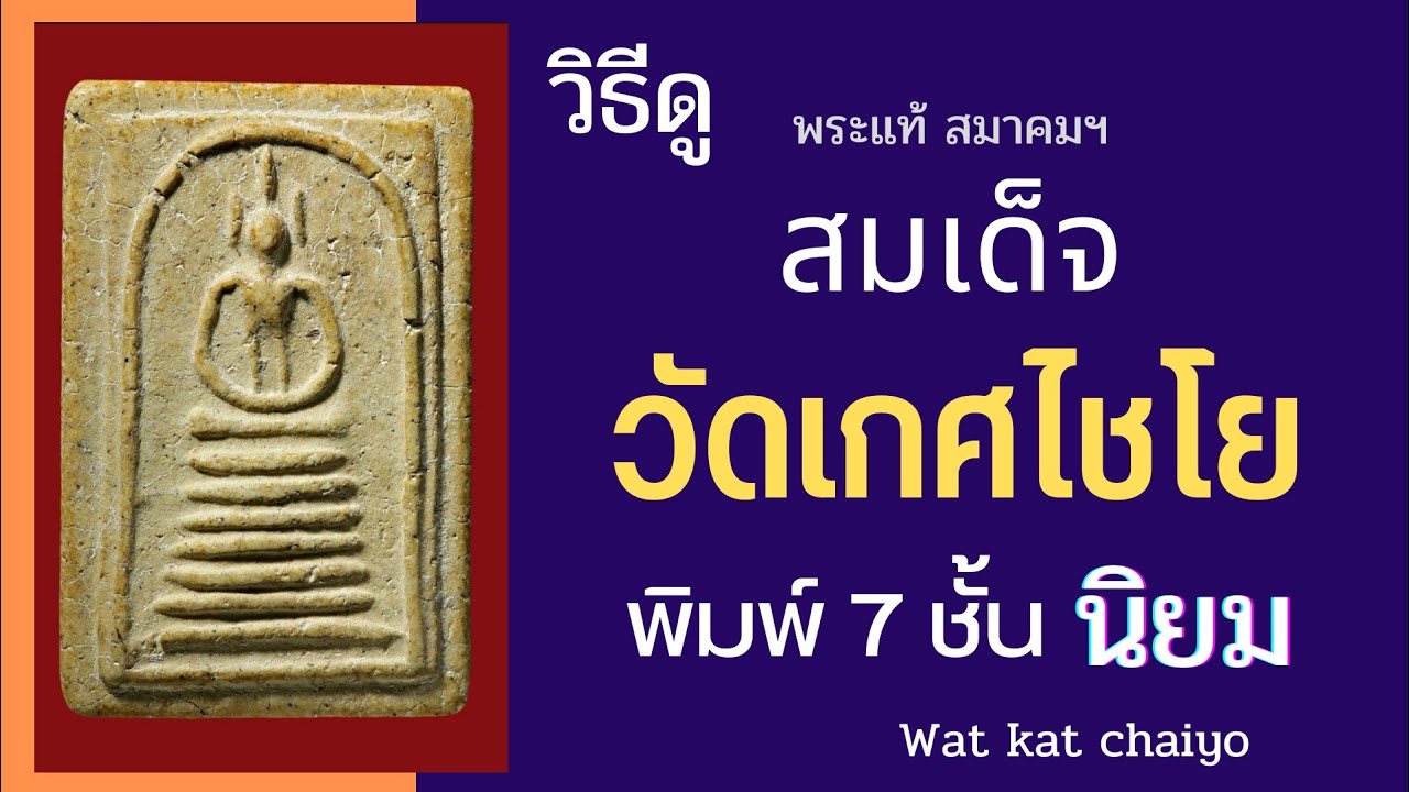 วิธีดู สมเด็จวัดเกศไชโย พิมพ์ 7 ชั้น ( นิยม )  @พระแท้ สมาคม